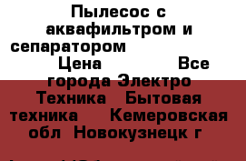 Пылесос с аквафильтром и сепаратором Mie Ecologico Maxi › Цена ­ 40 940 - Все города Электро-Техника » Бытовая техника   . Кемеровская обл.,Новокузнецк г.